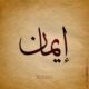 Understanding Eman: The Core of Faith and Spiritual Strength
