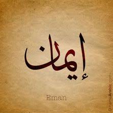 Understanding Eman: The Core of Faith and Spiritual Strength